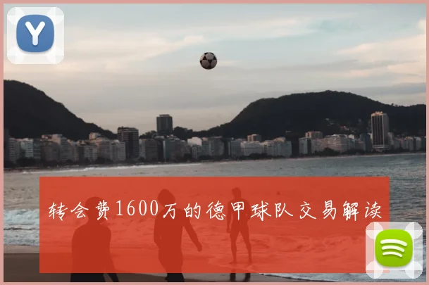 转会费1600万的德甲球队交易解读