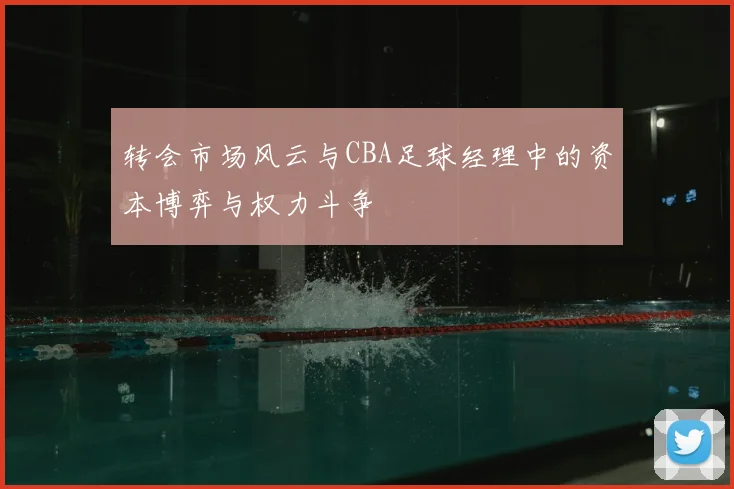 转会市场风云与CBA足球经理中的资本博弈与权力斗争
