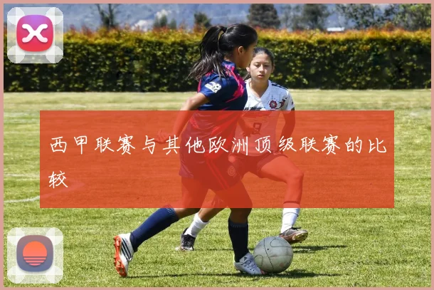 西甲联赛与其他欧洲顶级联赛的比较