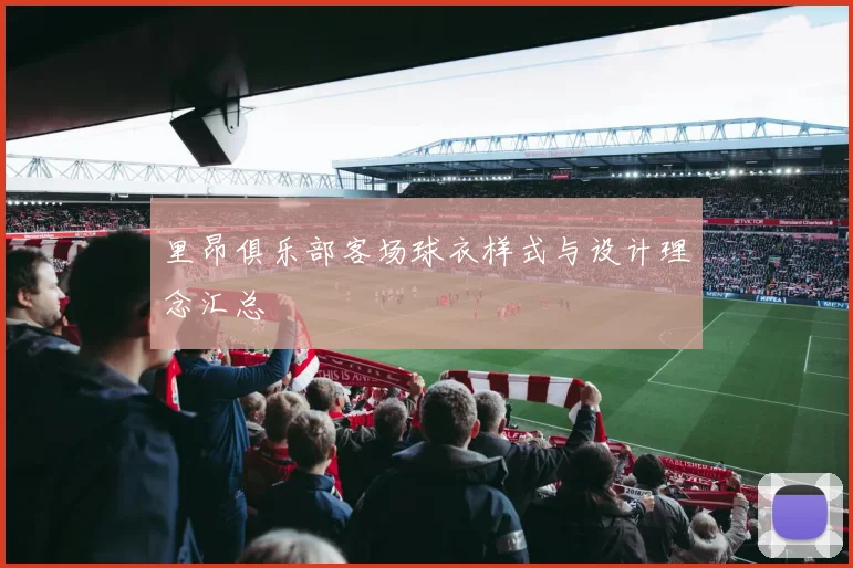 里昂俱乐部客场球衣样式与设计理念汇总