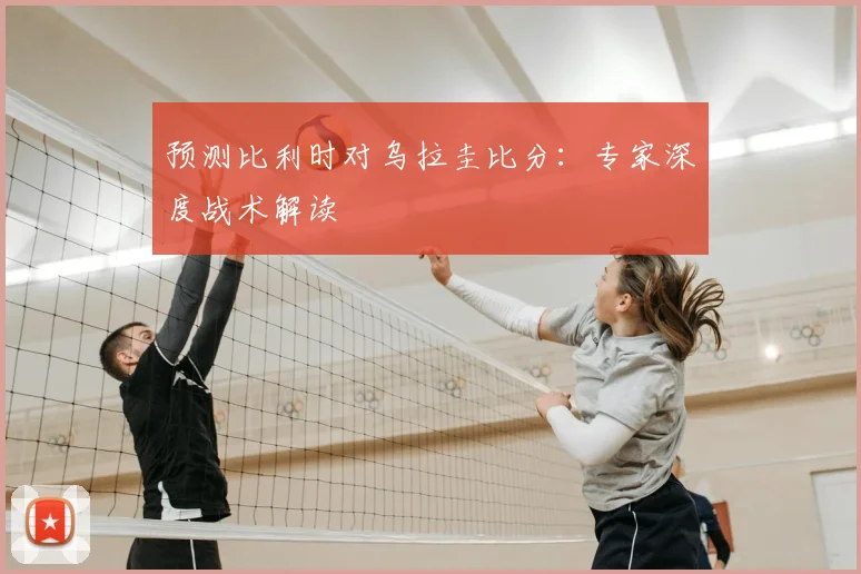 预测比利时对乌拉圭比分：专家深度战术解读