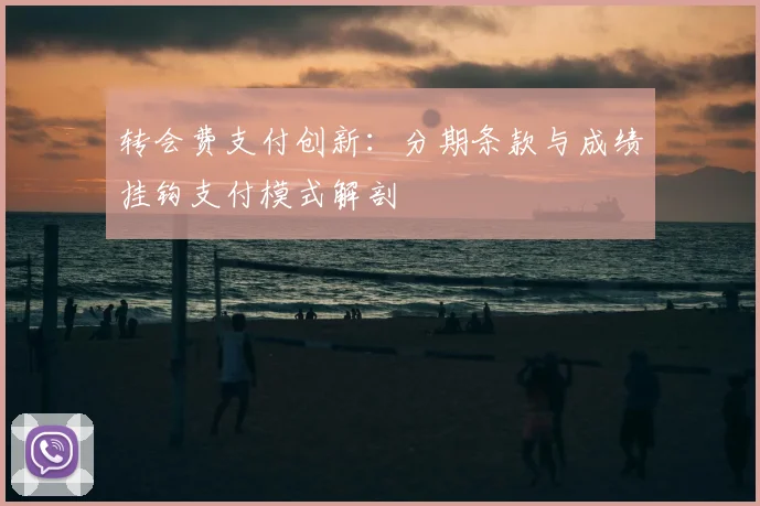 转会费支付创新：分期条款与成绩挂钩支付模式解剖