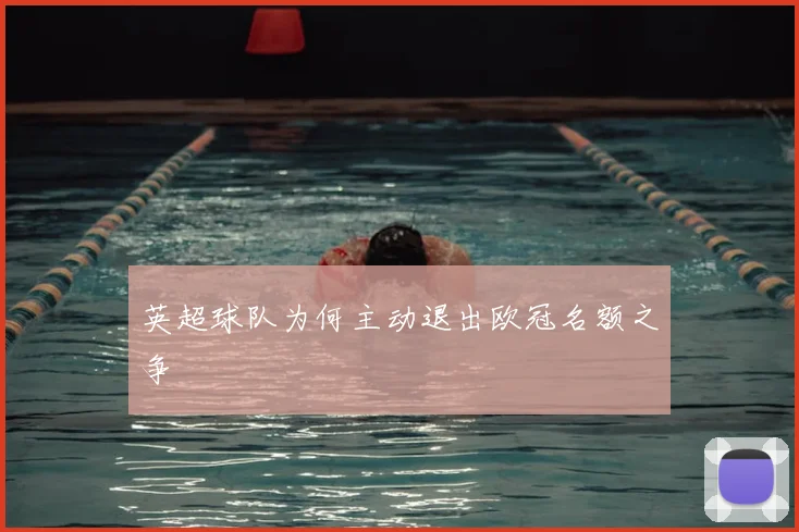 英超球队为何主动退出欧冠名额之争